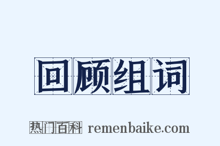 回顾组词是什么意思的图片